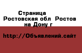  - Страница 1655 . Ростовская обл.,Ростов-на-Дону г.